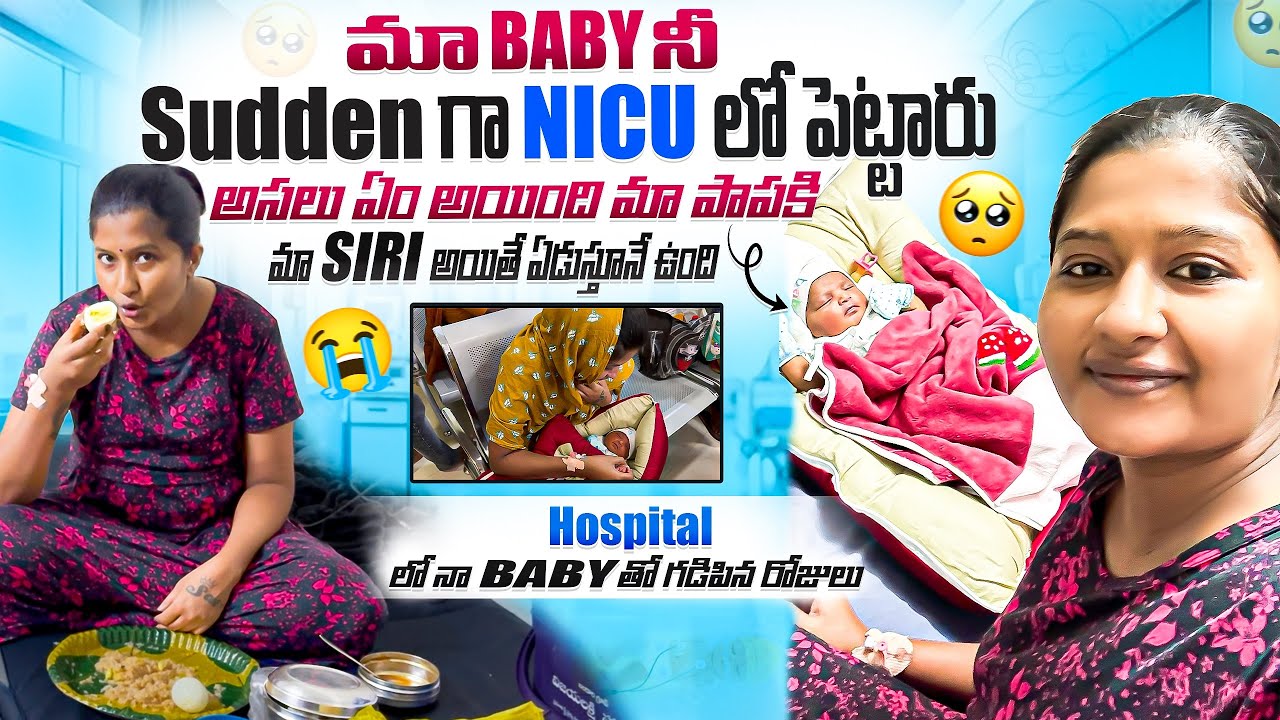 మా baby ని sudden గా NICU లో పెట్టారు మా సిరి mottham edusthune ఉంది 😭😭 పాపతో gadipina రోజులు 