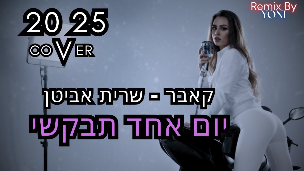 יום אחד תבקשי - 2025 קאבר חדש !! ( יותר טוב מהמקורי ? )
