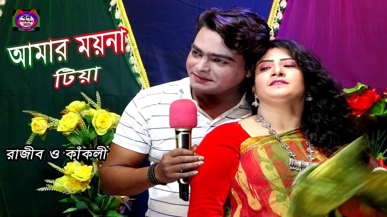 আমার ময়না টিয়া || Amar Moyna Tiya || New Bangla Song || ভাইরাল কাঁকলী ও রাজীব || Ban Media HD