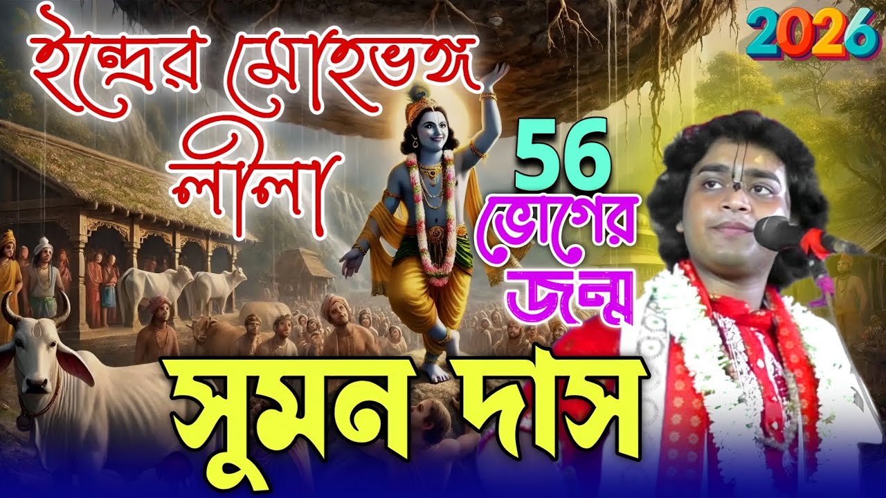 গিরি গোবর্ধন সম্পূর্ণ লীলা শুনুন ( সুমন দাস কীর্তন) #sumandaskirtan (9647094476)