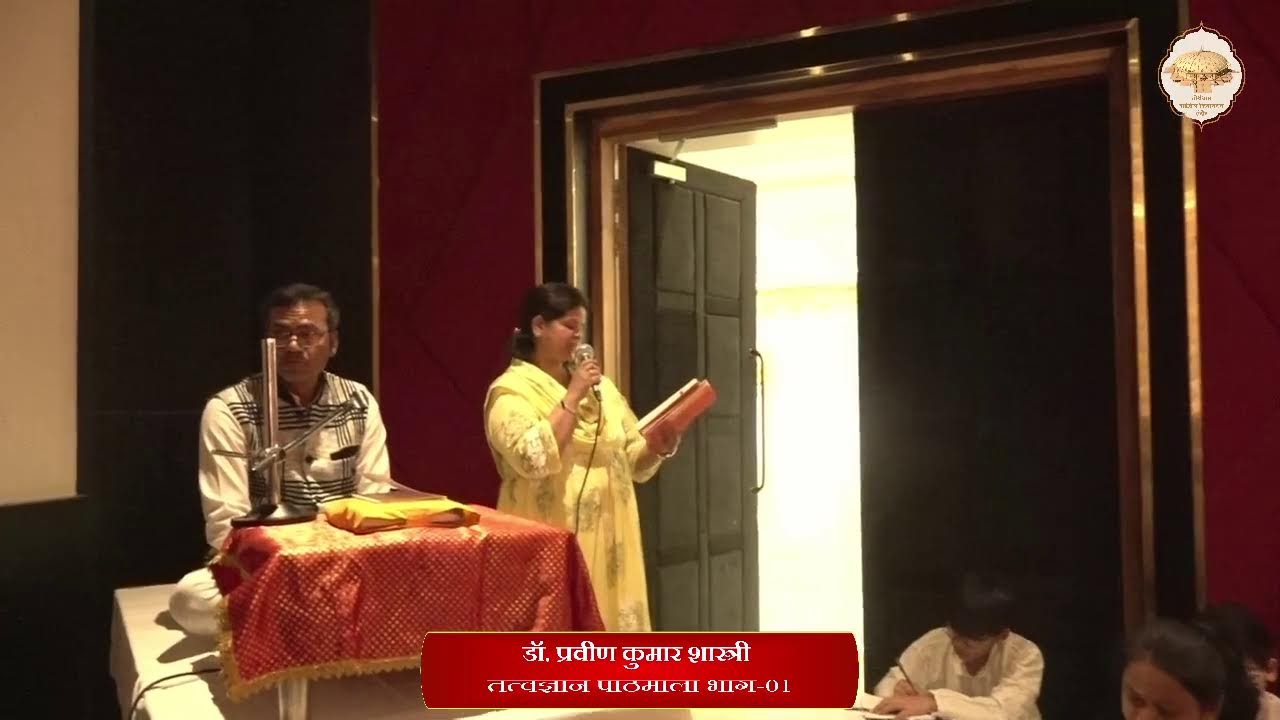 55. तत्त्वज्ञान पाठमाला, भाग -1 (पाठ - 6) (पंच भाव) (क्या ये 5 भाव सभी जीवों के ?) 03/02/26