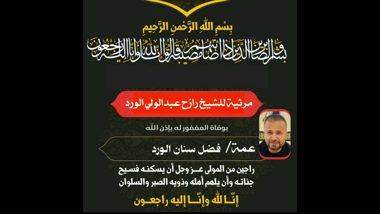 مرثية للشيخ رازح عبدالولي الورد بعد وفاة عمه الزعيم فضل سنان الورد الله يرحمه ويسكنه فسيح جناته