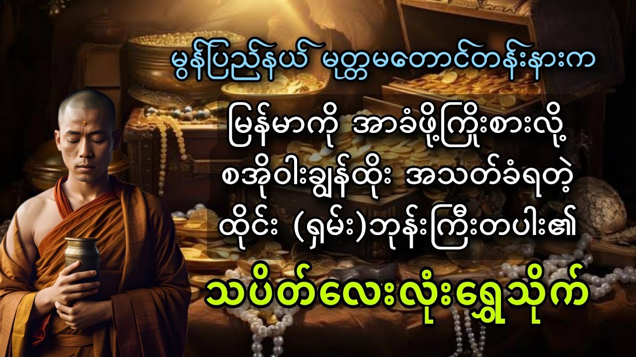 သပိတ်လေးလုံးရွှေသိုက် စ/ဆုံး