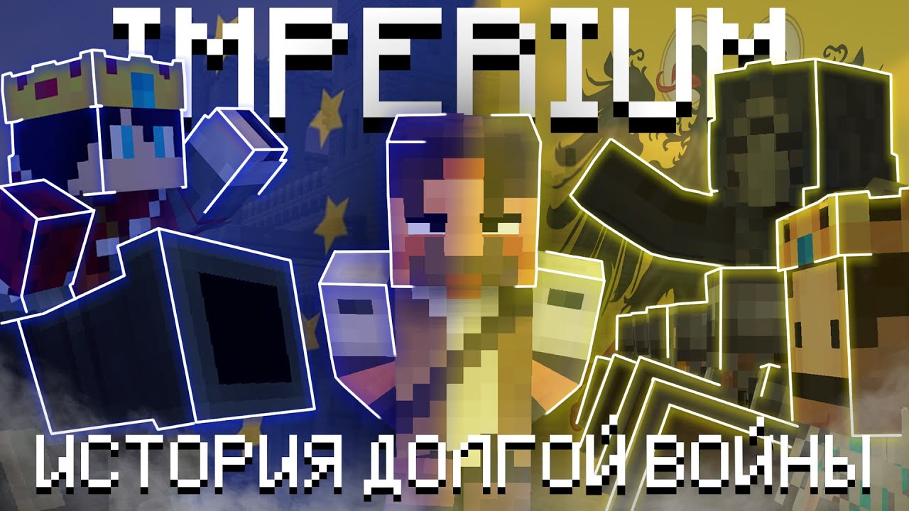 Самая ДОЛГАЯ ВОЙНА в Minecraft | IMPERIUM | АртМон