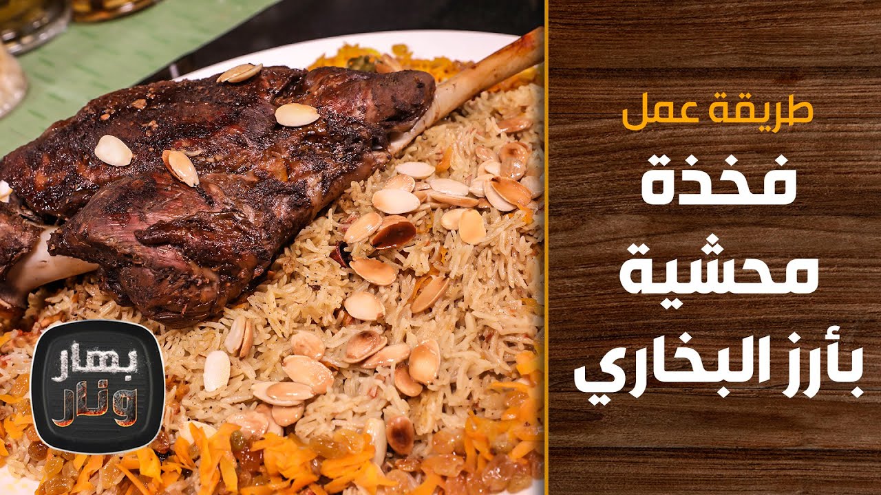 طريقة عمل فخذة محشية بأرز البخاري من الشيف إمتياز الجيتاوي - بهار ونار