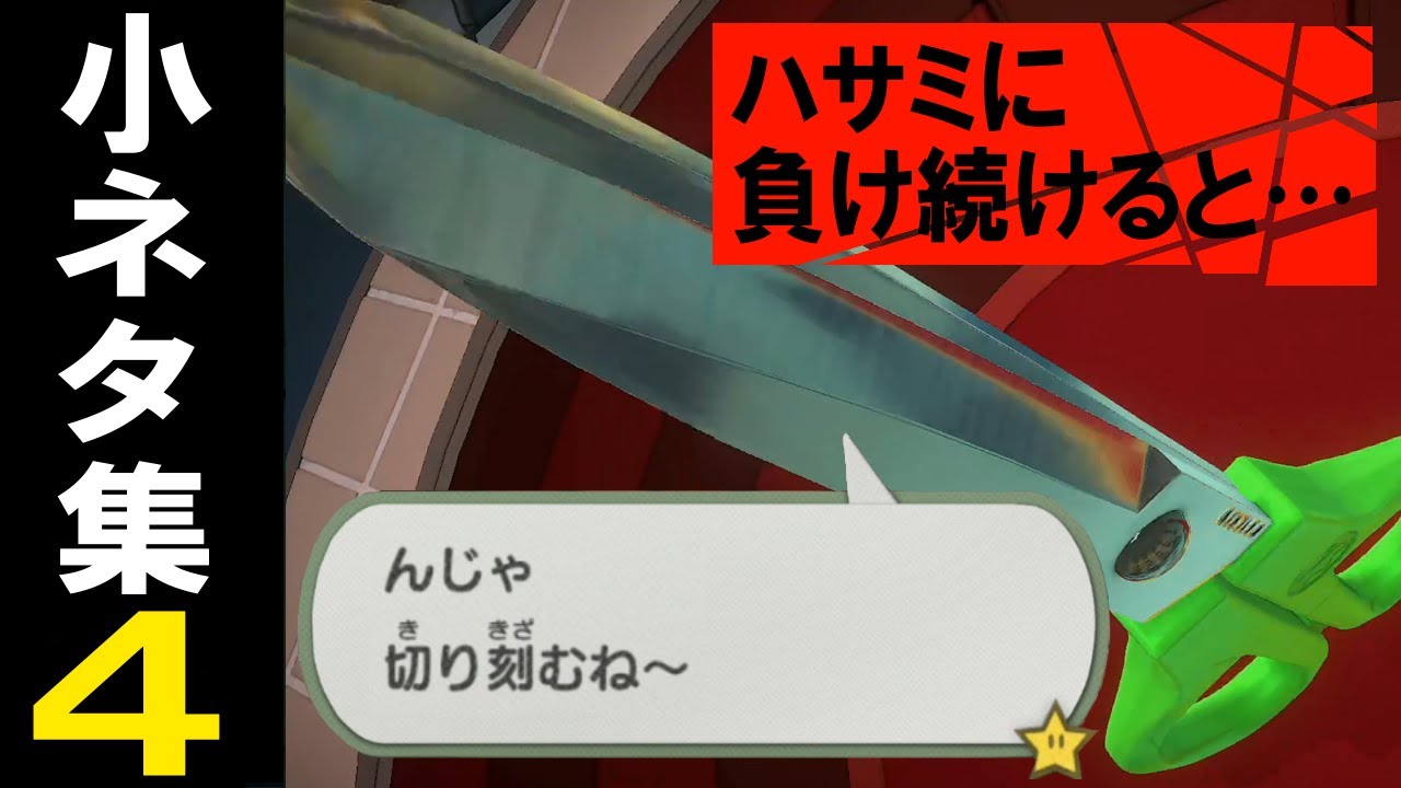 ペーパーマリオ オリガミキング 小ネタ集４