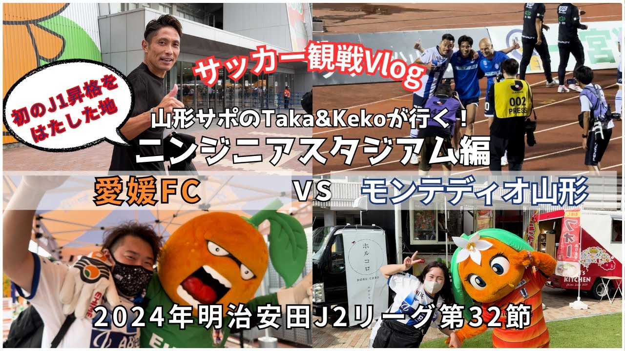 【サッカーvlog】モンテ史上初のJ1昇格を決めた地へ！愛媛FCvsモンテディオ山形の試合を観戦してきました！/2024年明治安田J2リーグ第32節