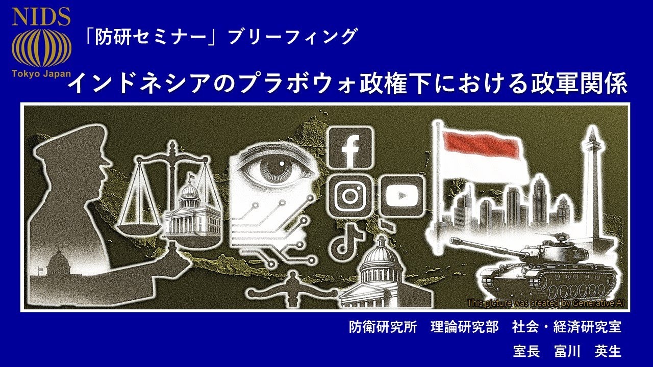 「防研セミナー」ブリーフィング「インドネシアのプラボウォ政権下における政軍関係」