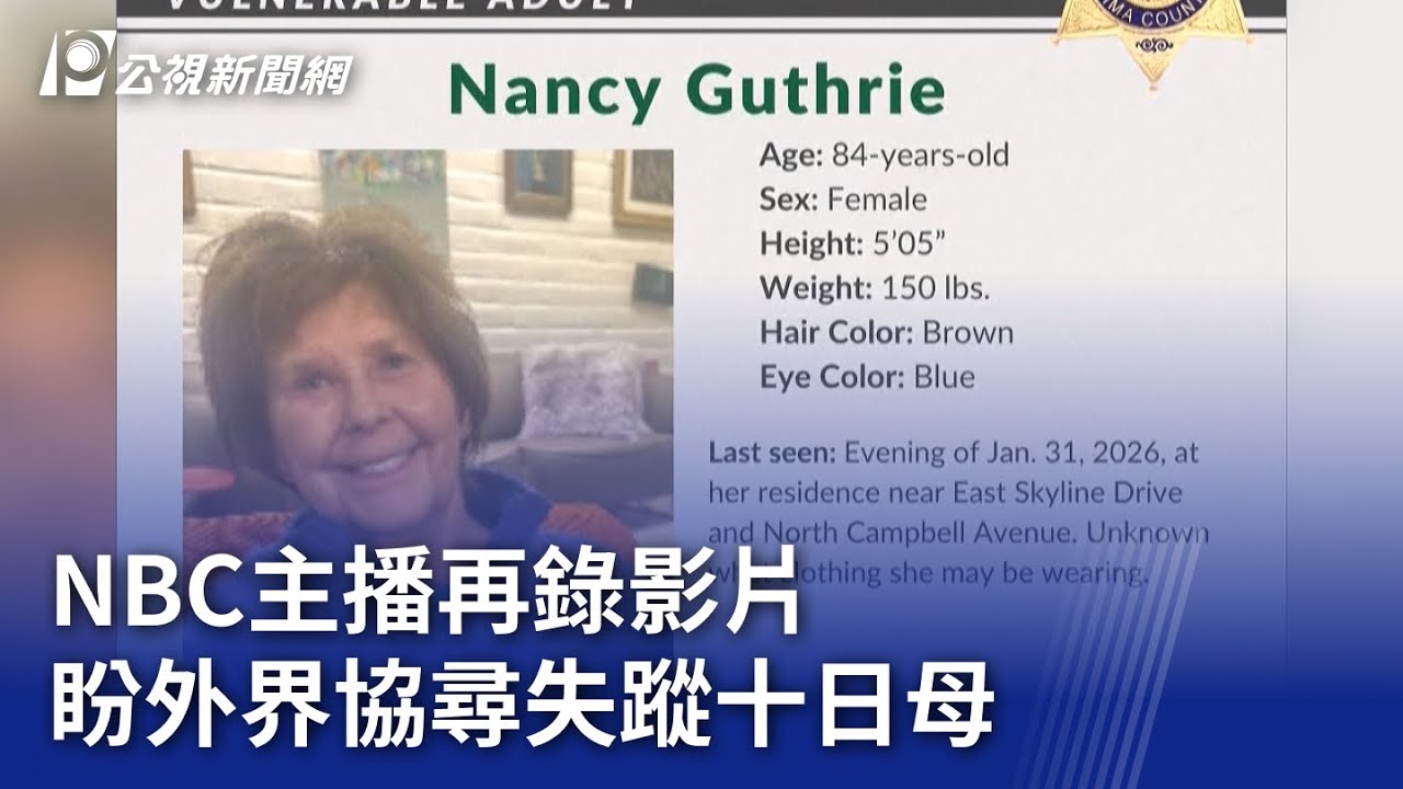 NBC主播再錄影片 盼外界協尋失蹤十日母｜20260210 8點新世界