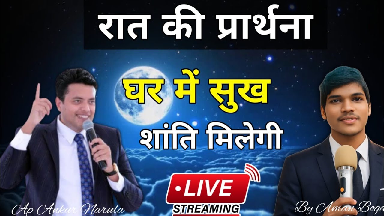 🔴LIVE | रात की शक्तिशाली प्रार्थना | Apostal Ankur Narula #amanbogaofficial #preyer