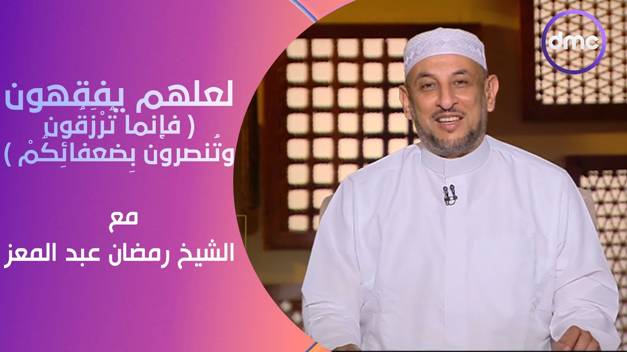 لعلهم يفقهون |  فإنما تُرْزَقُونَ وتُنصرون بِضعفائِكُمْ | الأحد 23/6/2024 | الحلقة الكاملة