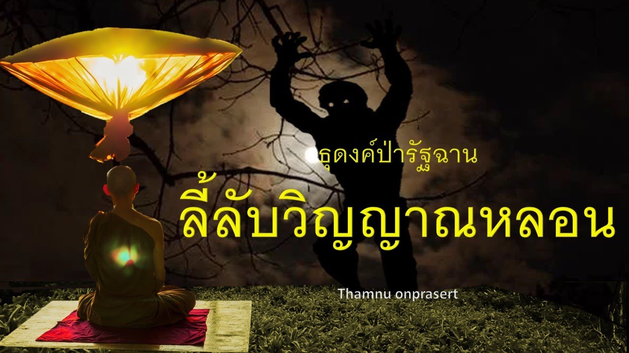 ๒๘๘.ลี้ลับวิญญาณหลอน ธุดงค์ป่ารัฐฉาน