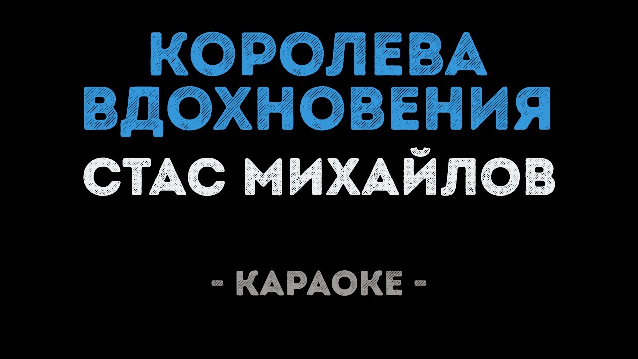 Стас Михайлов - Королева вдохновения (Караоке)