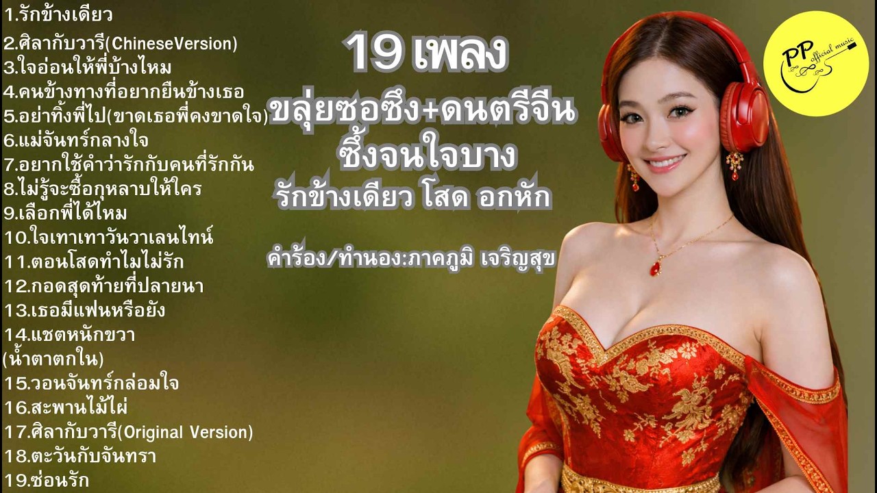 #รักข้างเดียว#แอบรัก#ลูกทุ่งภาคกลาง#ลูกทุ่งเศร้า#เพลงอกหัก#รวมเพลงลูกทุ่ง#ขลุ่ยซอซึง#ดนตรีจีน#