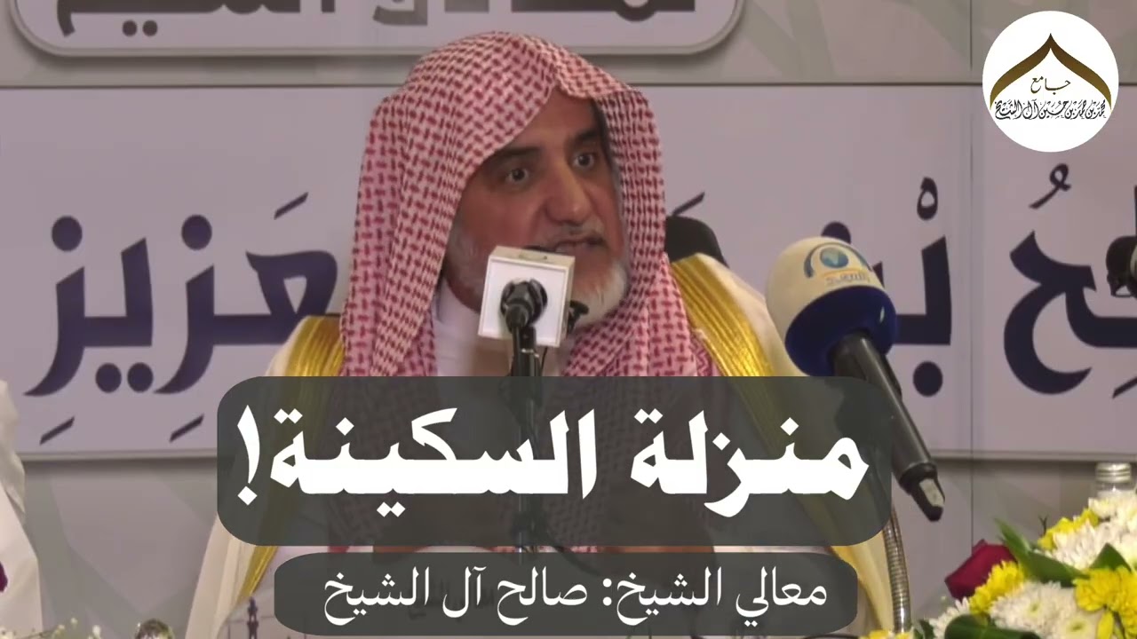منزلة السكينة! | معالي الشيخ صالح آل الشيخ