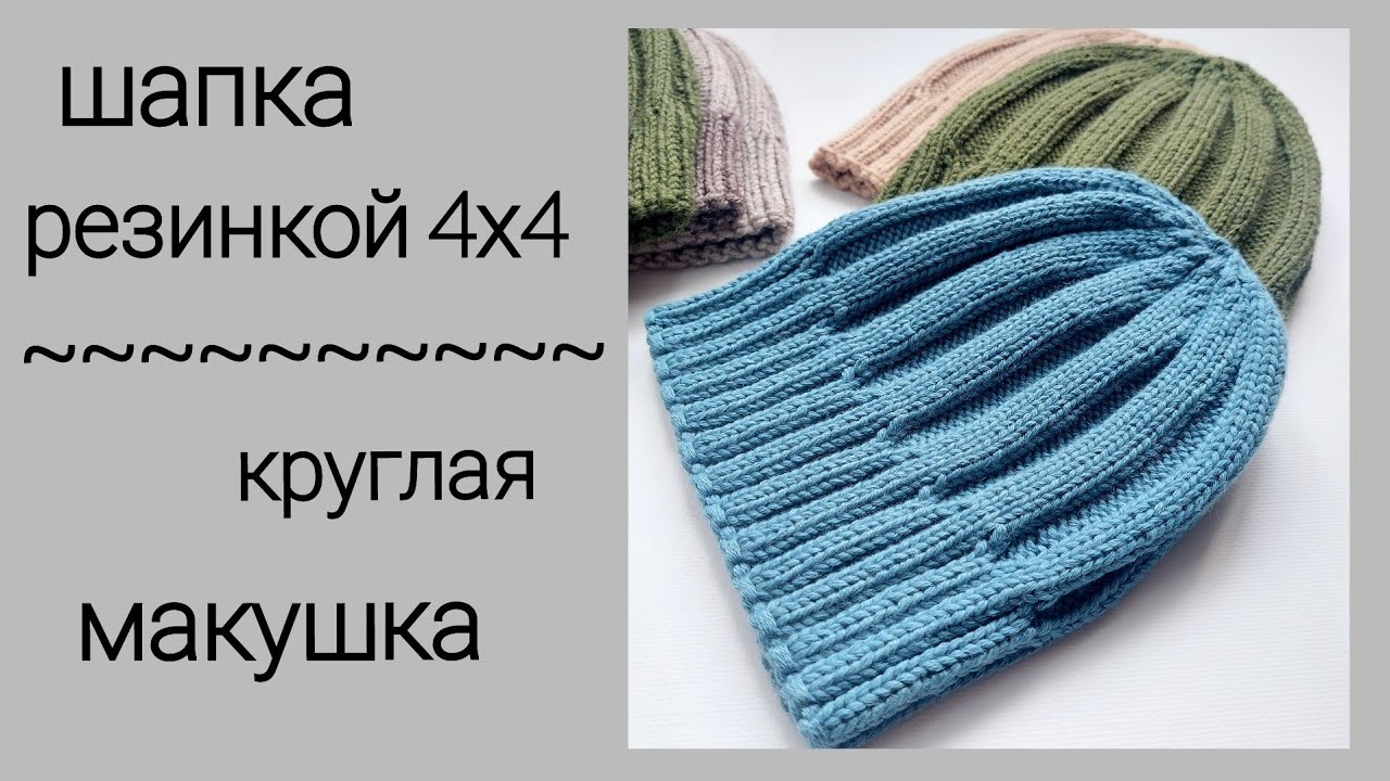 Шапка резинкой 4х4/круглая макушка