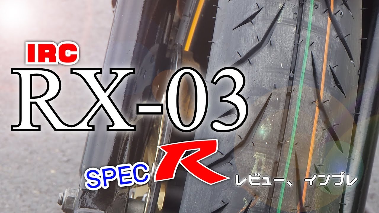 タイヤインプレRX-03 Spec-R(ｳｪｯﾄｸﾞﾘｯﾌﾟ、雨走行)バイクバイアスタイヤ　RX03R