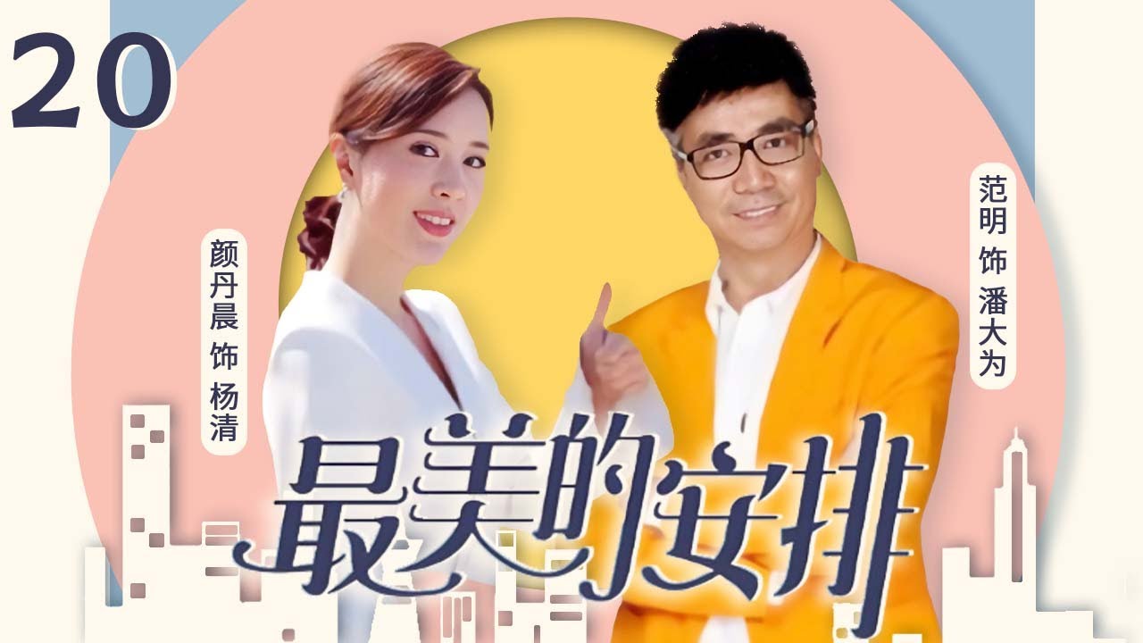 正房和小三正面交锋 范明帮忙掩护！《最美的安排》EP20【CCTV电视剧】