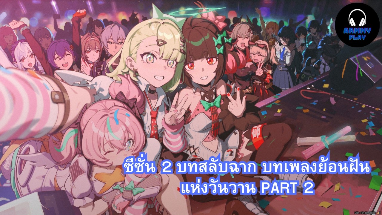 เล่นเนื้อเรื่อง ซีซั่น 2 บทสลับฉาก บทเพลงย้อนฝันแห่งวันวาน PART 2 | Zenless Zone Zero