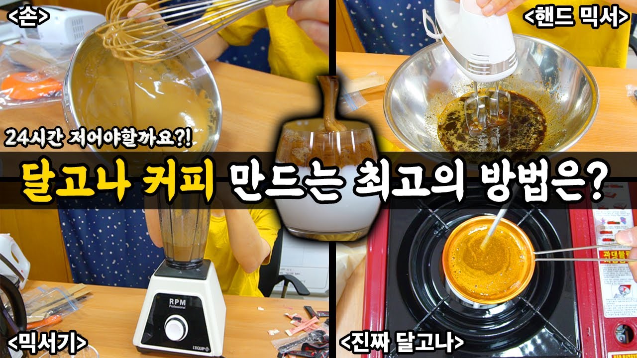 달고나 커피 만드는 최고의 방법을 찾아보자! 24시간 저어야할까요?!