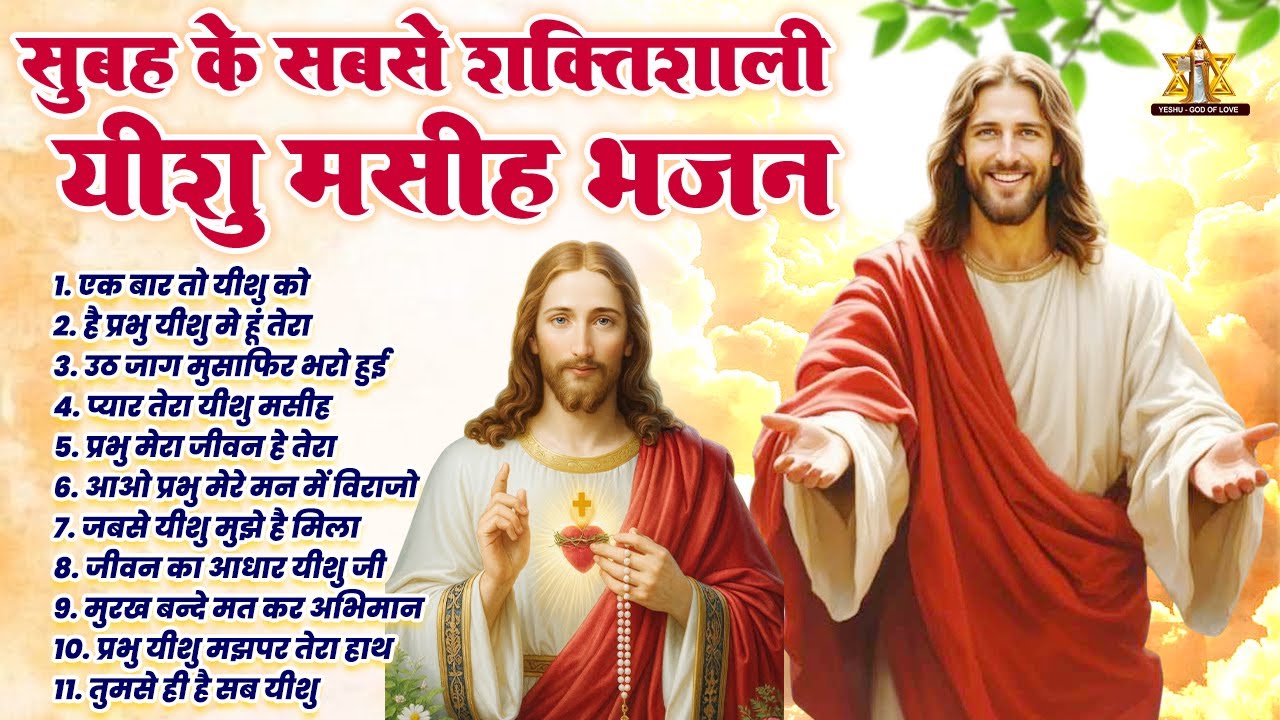 सुबह के सबसे शक्तिशाली यीशु मसीह भजन | Yeshu Masih Bhajan | Best Yeshu Masih Bhajan | Yeshu SOngs