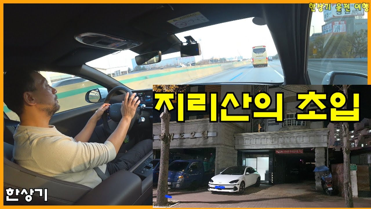 아이오닉 6 1박 2일 2부, 평택에서 지리산으로 출발, 톨비 반값의 희열, 함양에서 첫 충전과 숙박, 백만 년만의 온돌방 - 2022.11.24