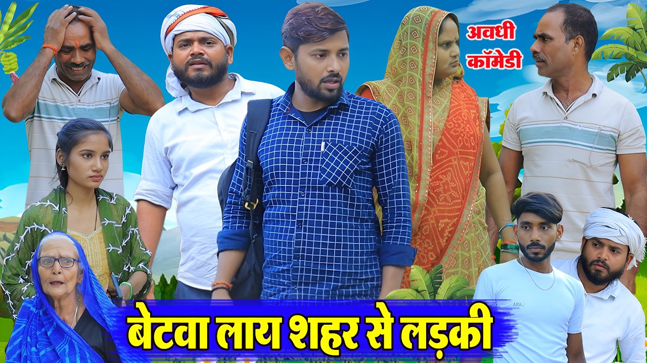 बेटवा लाय शहर से लड़की | अवधी कॉमेडी | Pbh Films