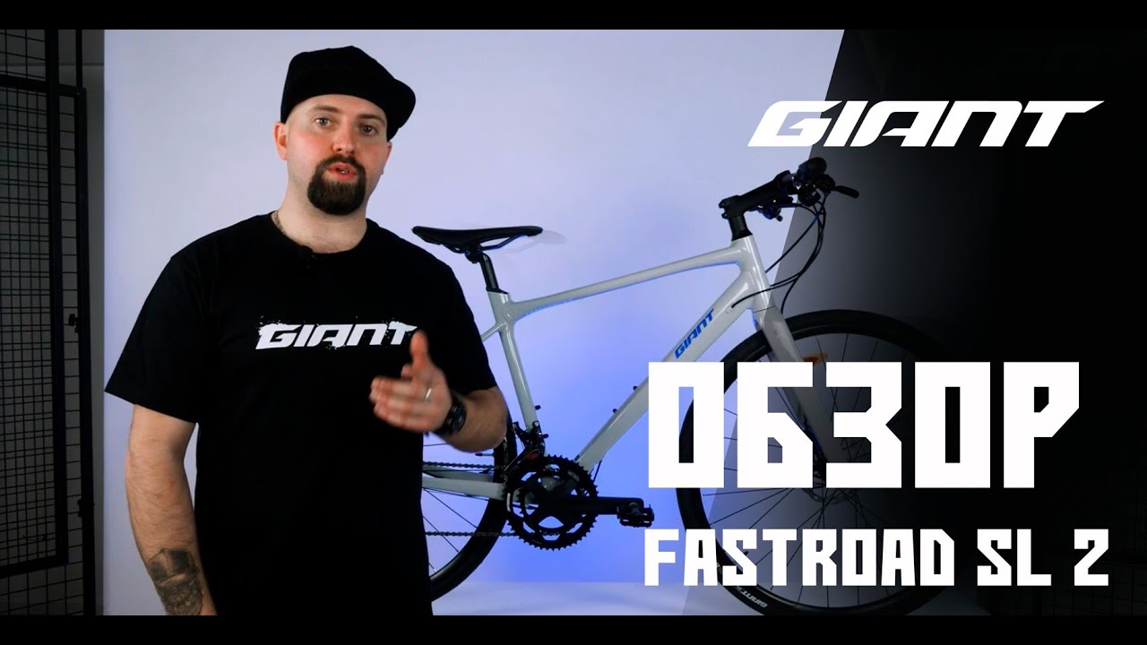 Обзор GIANT FASTROAD SL 2