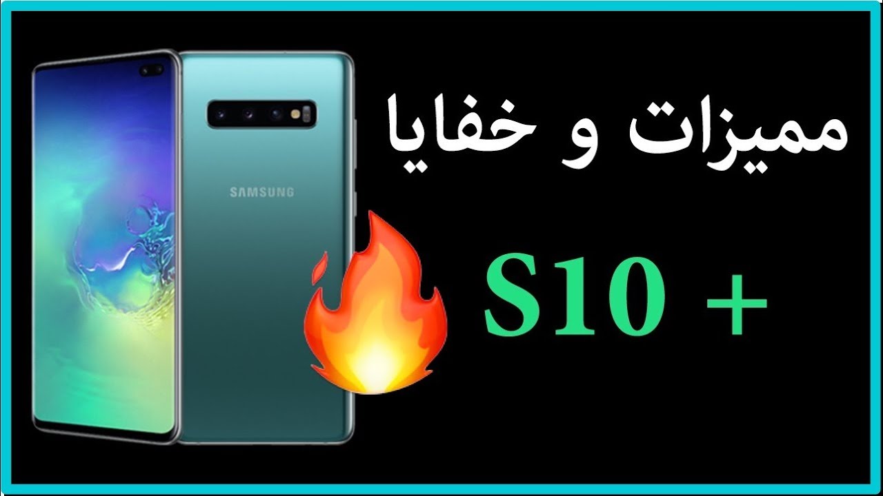 مميزات وخفايا جهاز جالكسي S10 بلس