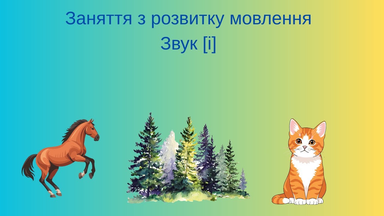 Заняття з розвитку мовлення 