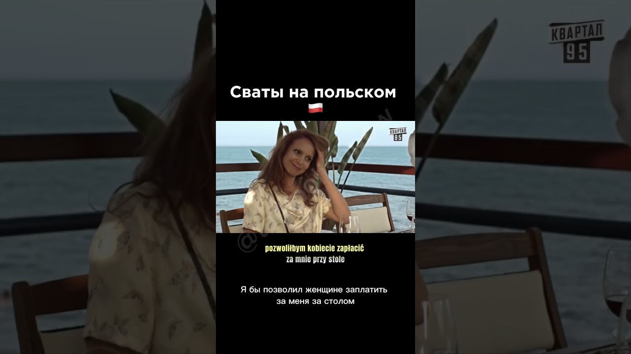 Сваты на польском 🇵🇱 #talkpolishnow