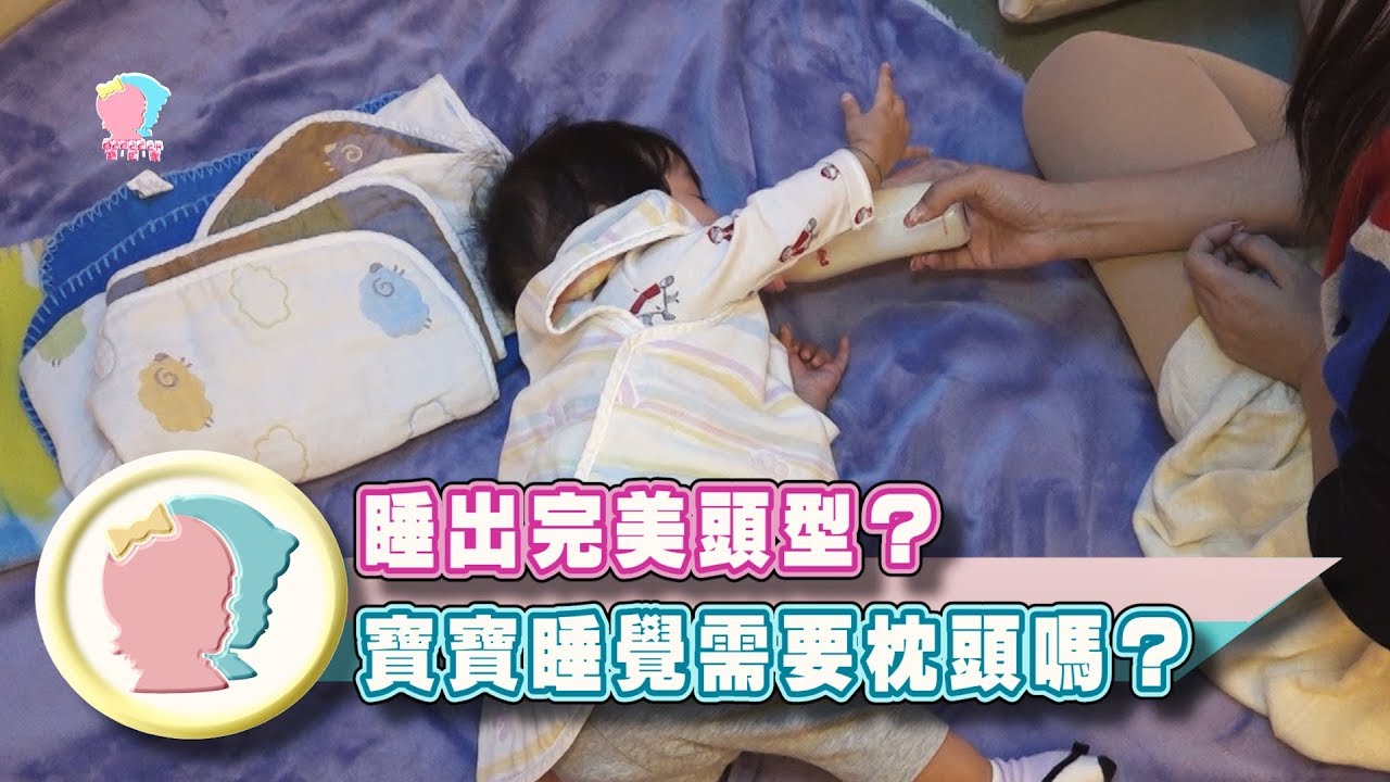 【寶寶照護】睡出完美頭型？ 寶寶睡覺需要枕頭嗎？｜葉勝雄醫師｜禾馨醫療｜