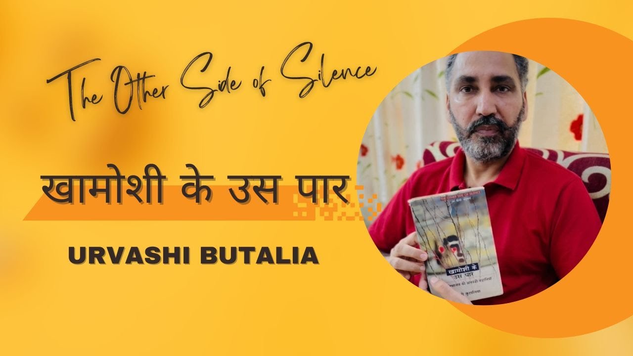 The Other Side of Silence/ Urvashi Butalia खामोशी के उस पार/ उर्वशी बुटालिया خاموشی  کے  اُس پار