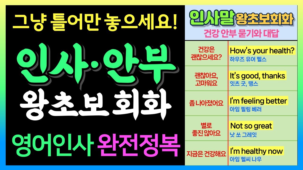 “잘 지내세요?” 영어로 자연스럽게! 안부인사 대화 마스터ㅣ왕초보영어회화