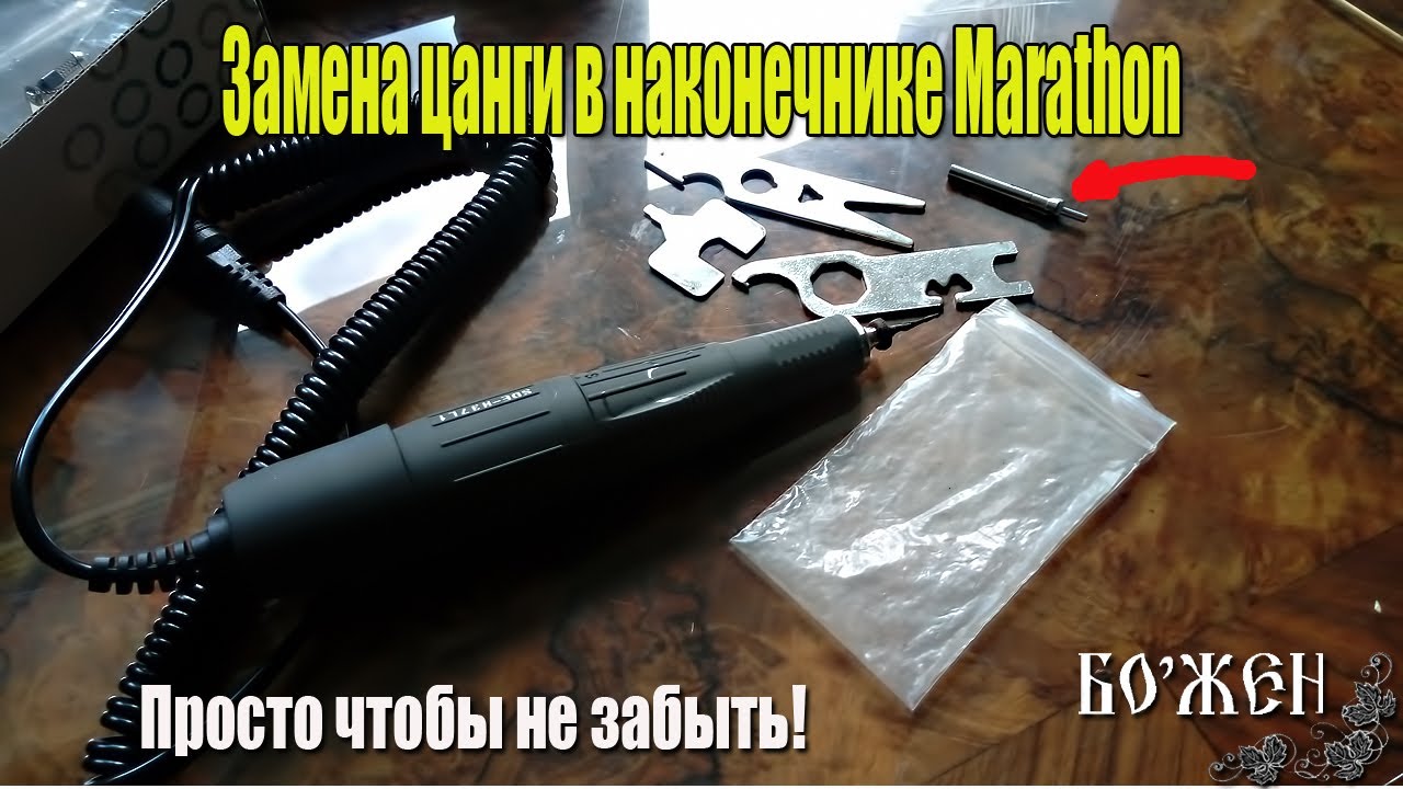 Замена цанги в наконечнике Marathon