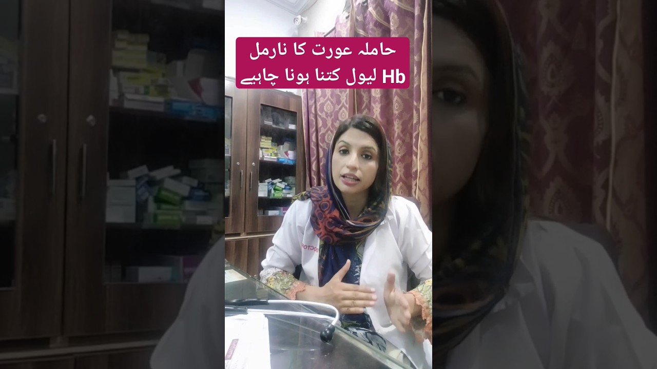 Normal Hb level of Pregnant lady | حاملہ عورت کا نارمل Hb لیول #hb #pregnancy #shorts
