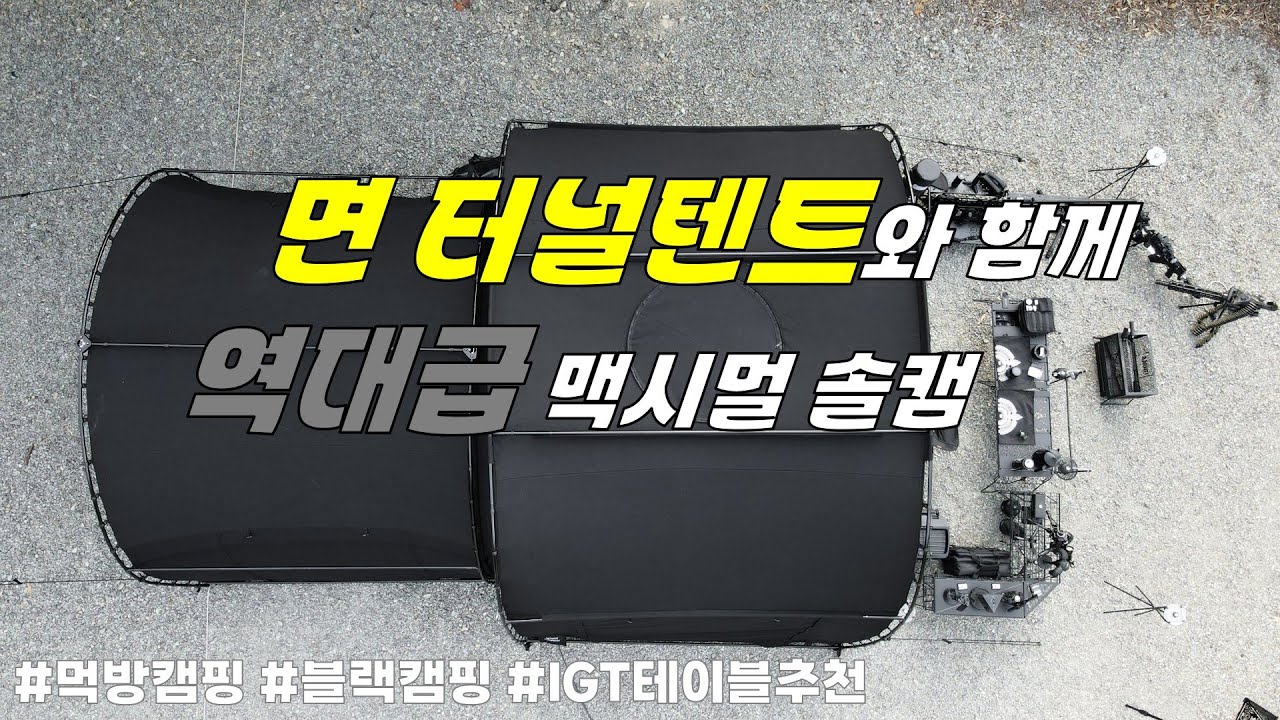 면으로된 터널텐트가 있다고?? 역대급 초맥시멀한 솔캠 도전!! 그런데 1박2일...