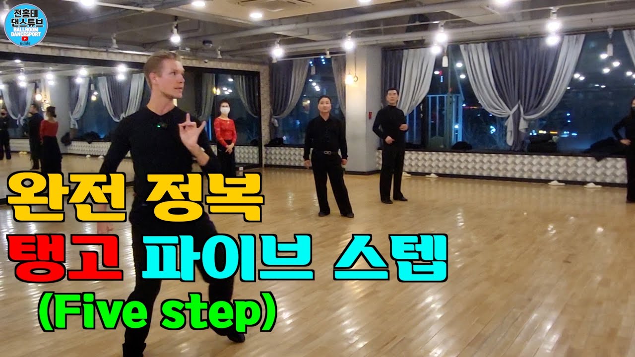 탱고 (Tango) 파이브 스텝(Five step) 비법공개  / 댄스파크 / 바실리 Vasily Kirin /탱고 베이직/ 댄스튜브 ep 145