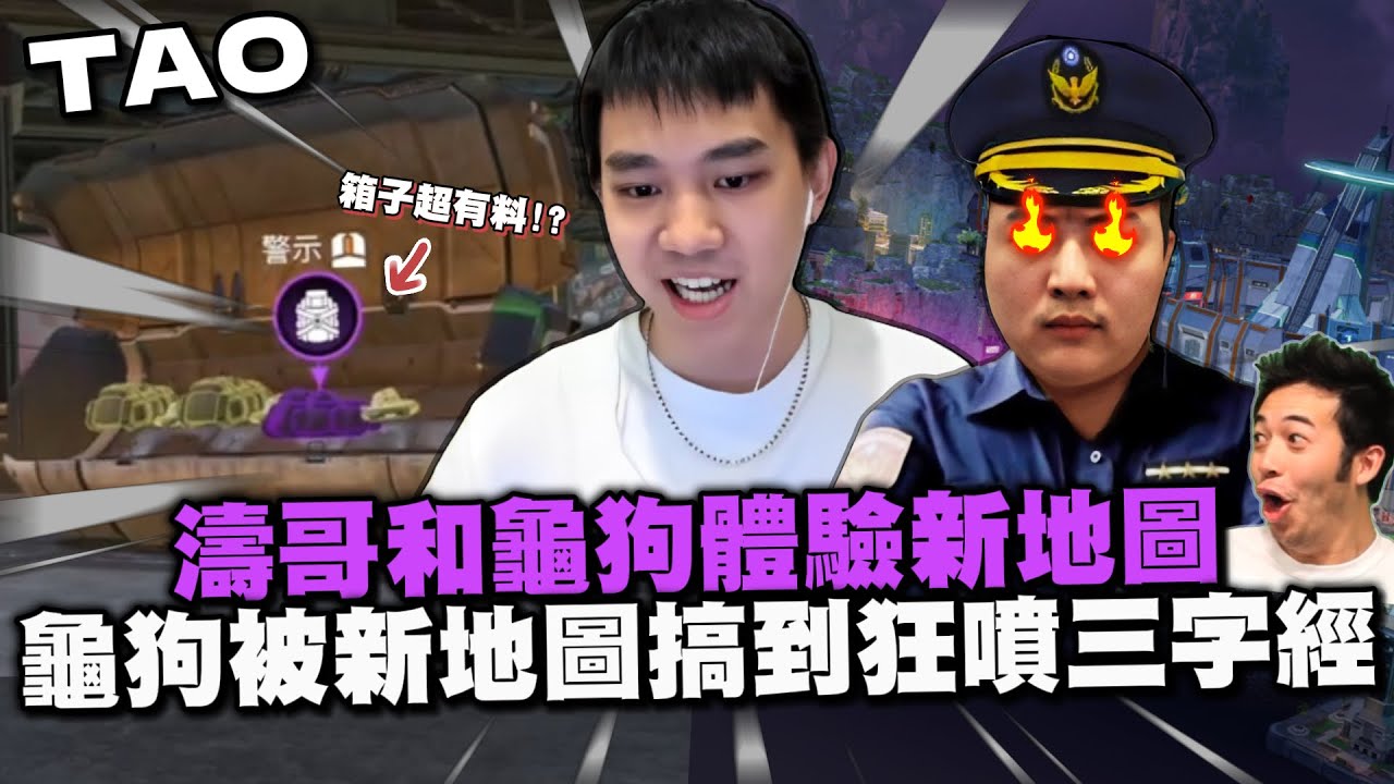 【國濤】和龜狗一起體驗APEX全新賽季地圖!! 這張圖跟黃雀峽谷一樣!? 戰利品箱超有料!? 蘇警官被新地圖搞到狂噴三字經啦!!