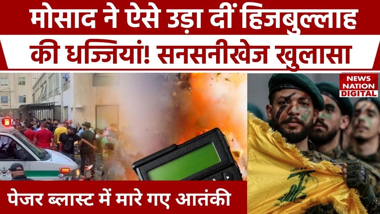 Hezbollah के आतंकियों को Israel के Mossad ने Pager Explosion से कैसे मारा, देखिए हैरतंगेज खुलासा।