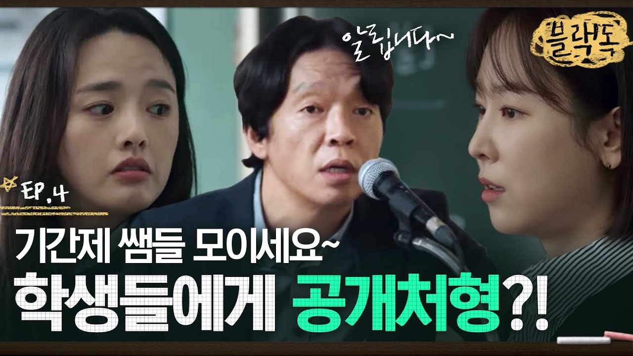 학생들 다 듣게 수업 중에 방송하는 3학년 부장;;;💦 수업 중 굳어버린 기간제 쌤들은 어떻게 대처했을까? EP4-05ㅣ#블랙독