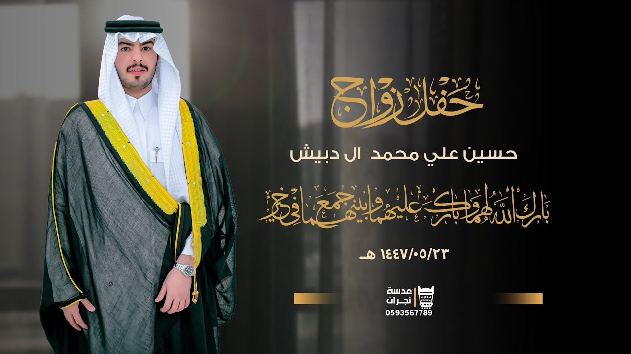 حفل زواج || حسين علي محمد  ال دبيش || انتاج عدسة نجران 0593567789