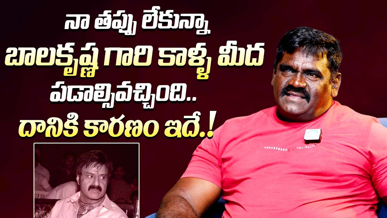 బాలకృష్ణ కాళ్ళ మీద ఎందుకు పడ్డానంటే || Fighter Ramakrishna Unexpected Comments On Balakrishna