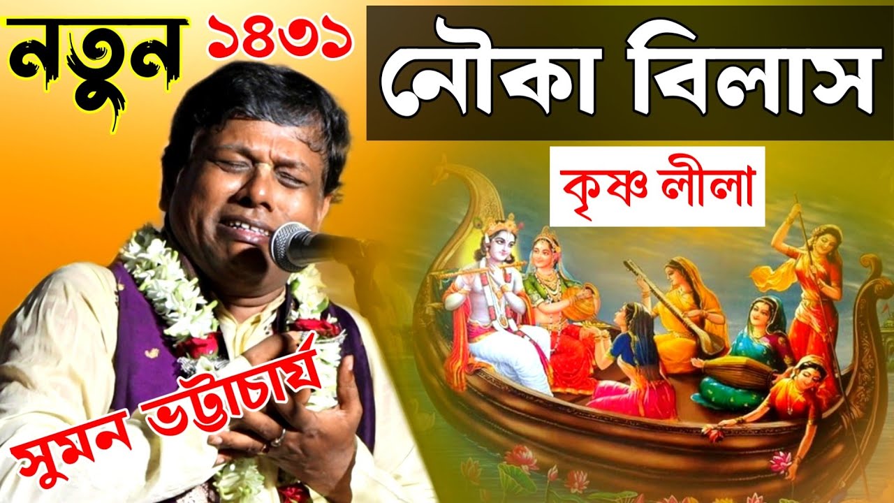 সুমন ভট্টাচার্যের কৃষ্ণলীলা কীর্তন পালা 