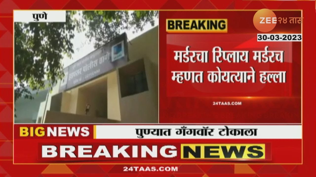 Pune | पुण्यात गँगवॉर! मर्डरचा मर्डरने रिप्लाय! भररस्त्यात एकावर कोयत्याने वार