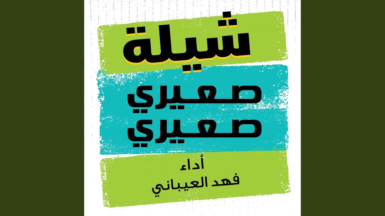 شيله صعيري صعيري