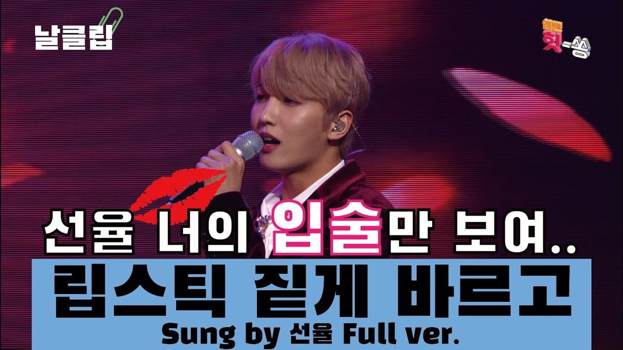 [날(生)클립/예스터데이] 끈적하구먼. 선율 Sunyoul '립스틱 짙게 바르고' Full ver. Best KPOP