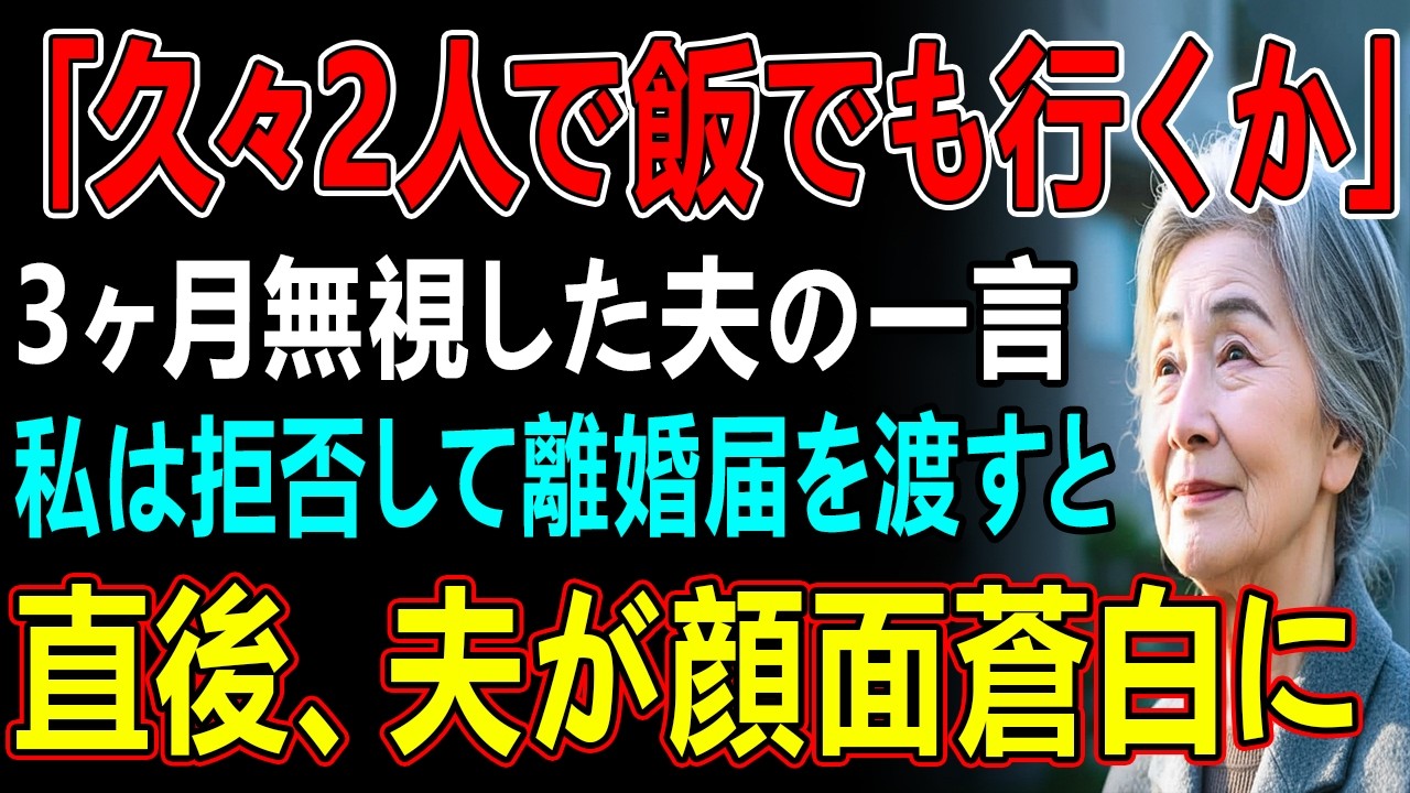 30年連れ添った旦那に3ヶ月無視され、実家に帰る準備をすることに→夫「久しぶりに外食に行こう」私「今日で最後よ」と告げ離婚届を渡すと…
