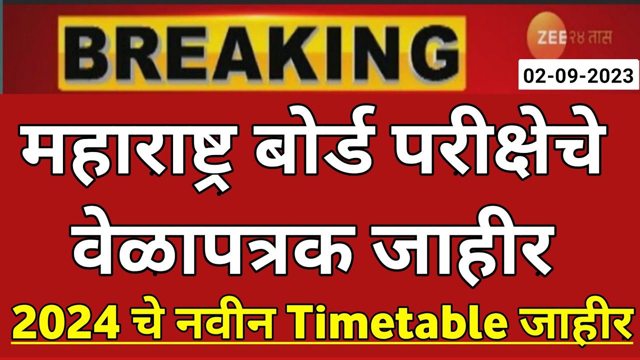 Maharashtra Board Timetable 2024 | 12th Board Exam 2024 Time Table | 10th Board Exam 2024 Time Table