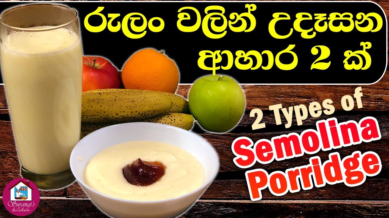 රුලං පොරිජ් - Semolina Porridge
